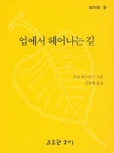 업에서 헤어나는 길 표지 이미지