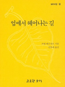 업에서 헤어나는 길