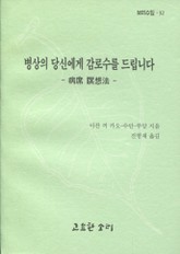 병상의 당신에게 감로수를 드립니다 표지 이미지