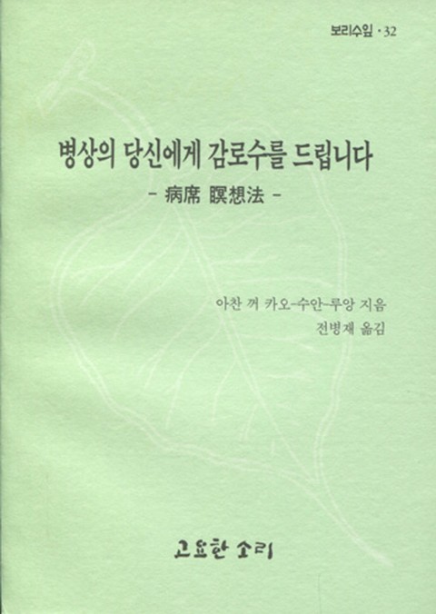 보리수 잎 서른 둘-병상의 당신에게 감로수를 드립니다 표지 이미지