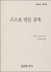 스스로 만든 감옥 표지 이미지