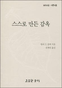 스스로 만든 감옥