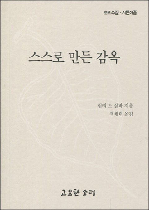 보리수 잎 서른 아홉-스스로 만든 감옥 표지 이미지