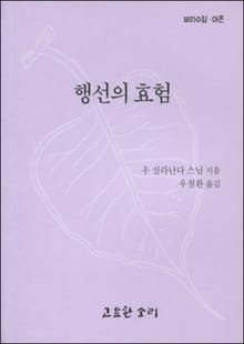 행선의 효험