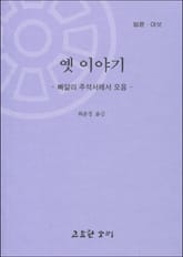 법륜 여섯 : 옛 이야기 표지 이미지