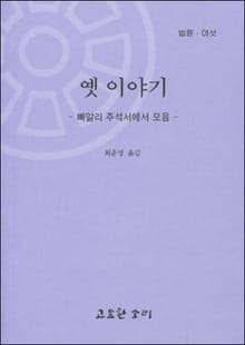 법륜 여섯 : 옛 이야기