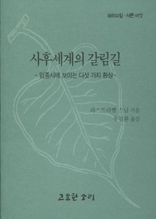 사후세계의 갈림길