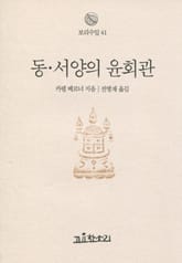 동서양의 윤회관 표지 이미지