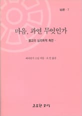 법륜 일곱 : 마음, 과연 무엇인가 표지 이미지