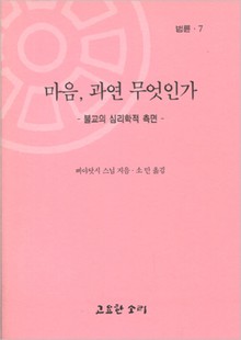 법륜 일곱 : 마음, 과연 무엇인가