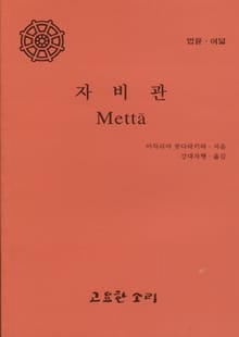 법륜 여덟 : 자비관