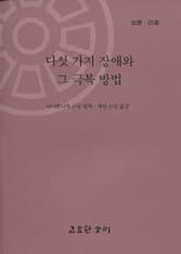 법륜 아홉 : 다섯가지 장애와 그 극복 방법 표지 이미지