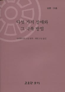 법륜 아홉 : 다섯가지 장애와 그 극복 방법