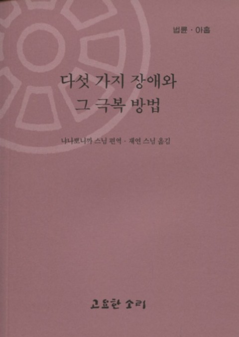 법륜 아홉 : 다섯가지 장애와 그 극복 방법 표지 이미지