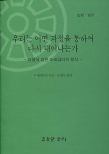 법륜 열셋 : 우리는 어떠한 과정을 통하여 다시 태어나는가