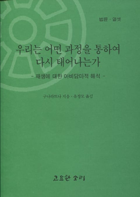 법륜 열셋 : 우리는 어떠한 과정을 통하여 다시 태어나는가 표지 이미지