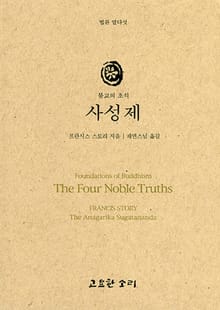 법륜 열다섯 : 불교의 초석 사성제
