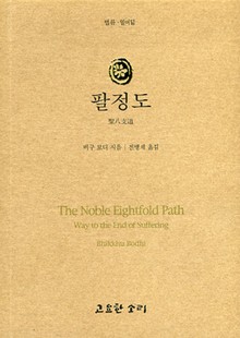 법륜 열여덟 : 팔정도
