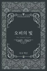 오비의 빛 표지 이미지