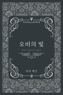 오비의 빛