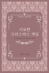 기묘한 크리스마스 게임 표지 이미지