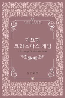 기묘한 크리스마스 게임