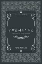 귀부인 새녹스 사건 표지 이미지