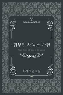 귀부인 새녹스 사건