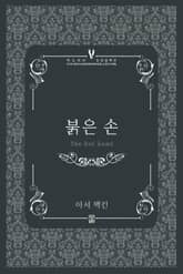 붉은 손 표지 이미지