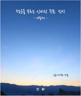 행운을 부르는 신비한 주문 진언 표지 이미지