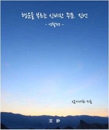 행운을 부르는 신비한 주문 진언