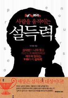 사람을 움직이는 설득력