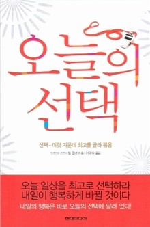 오늘의 선택