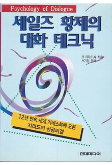 세일즈 황제의 대화 테크닉