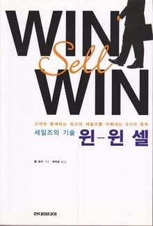 세일즈의 기술 윈 윈 셀
