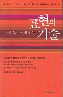 나를 돋보이게 하는 표현의 기술