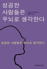 성공한 사람들은 우뇌로 생각한다 표지 이미지