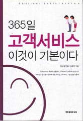 365일 고객서비스 이것이 기본이다 표지 이미지