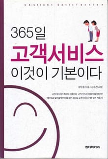 365일 고객서비스 이것이 기본이다