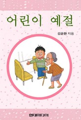 어린이 예절 표지 이미지