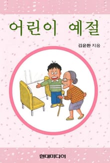 어린이 예절