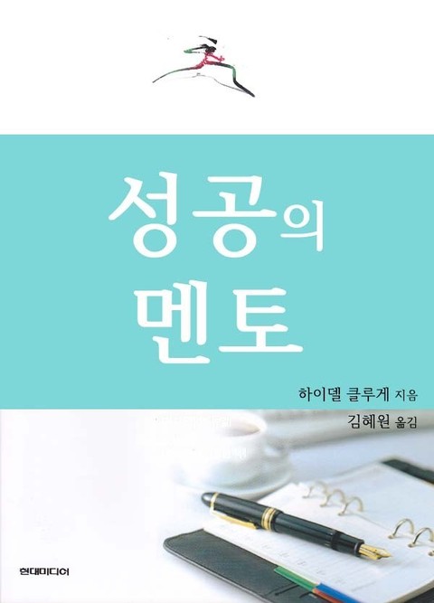 성공의 멘토 표지 이미지