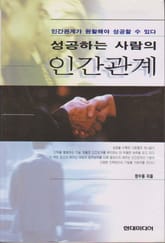 성공하는 사람의 인간관계 표지 이미지