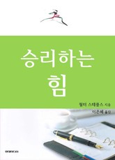 승리하는 힘 표지 이미지