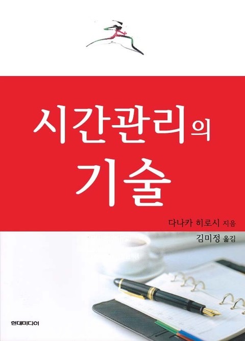 시간관리의 기술 표지 이미지