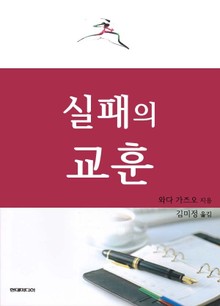 실패의 교훈