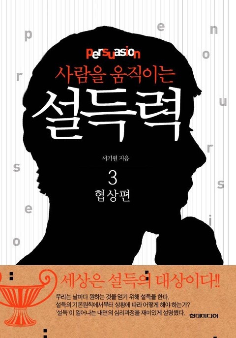 [분권] 사람을 움직이는 설득력 3 : 협상편 표지 이미지