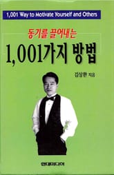 동기를 끌어내는 1,001가지 방법 표지 이미지