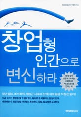 창업형 인간으로 변신하라 표지 이미지