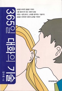 365일 대화의 기술